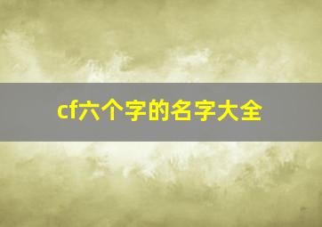 cf六个字的名字大全