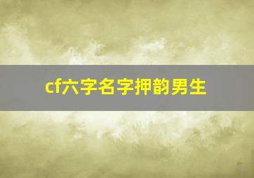 cf六字名字押韵男生