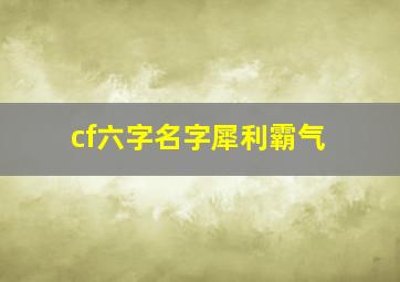 cf六字名字犀利霸气