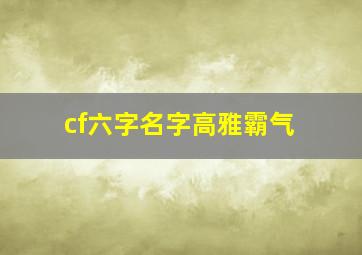 cf六字名字高雅霸气