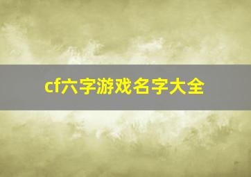 cf六字游戏名字大全