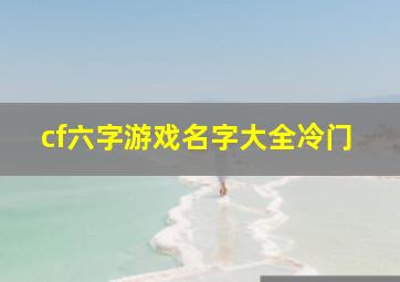 cf六字游戏名字大全冷门