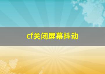 cf关闭屏幕抖动