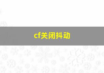 cf关闭抖动