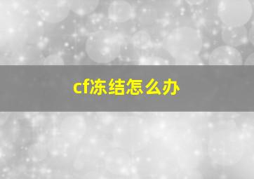 cf冻结怎么办