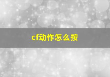 cf动作怎么按