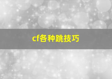 cf各种跳技巧