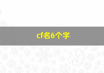 cf名6个字