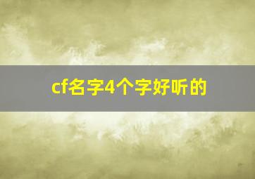 cf名字4个字好听的