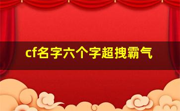 cf名字六个字超拽霸气