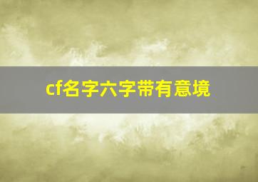 cf名字六字带有意境