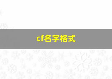 cf名字格式