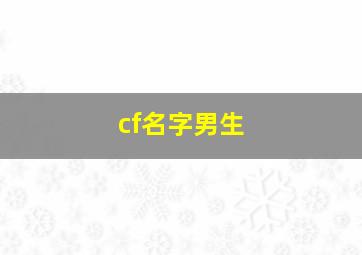 cf名字男生