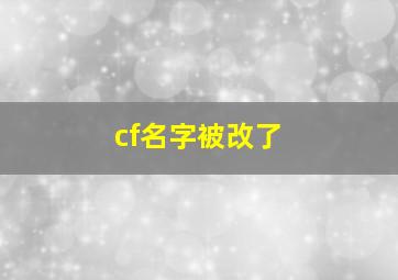 cf名字被改了