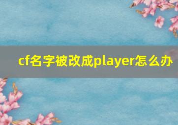 cf名字被改成player怎么办