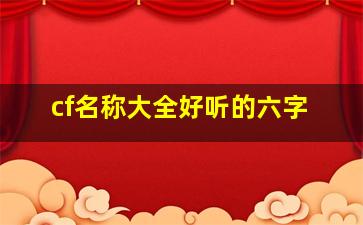 cf名称大全好听的六字