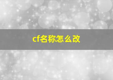 cf名称怎么改