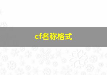 cf名称格式