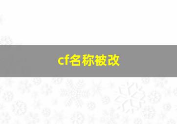 cf名称被改