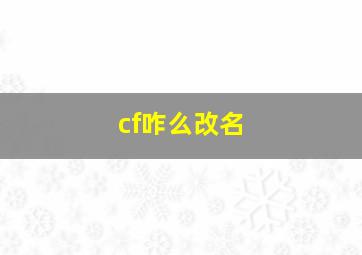 cf咋么改名