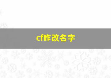 cf咋改名字