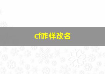 cf咋样改名