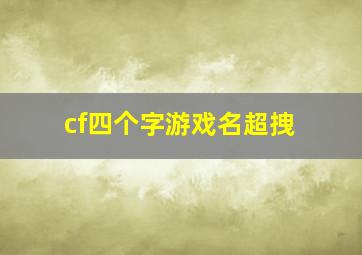 cf四个字游戏名超拽