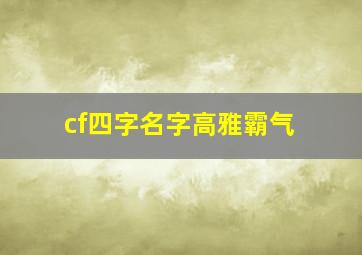 cf四字名字高雅霸气