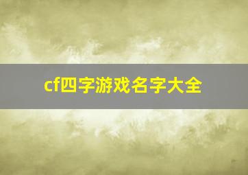 cf四字游戏名字大全