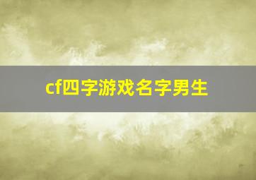 cf四字游戏名字男生