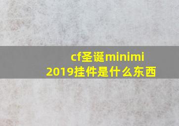 cf圣诞minimi2019挂件是什么东西