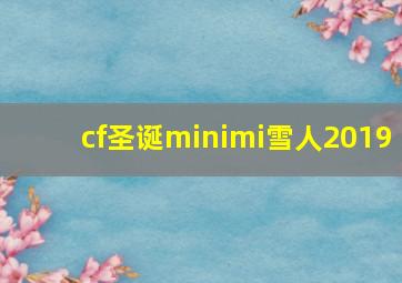 cf圣诞minimi雪人2019