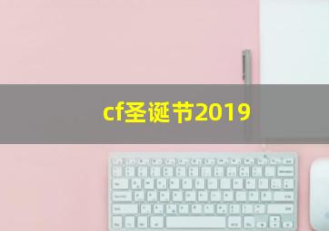 cf圣诞节2019