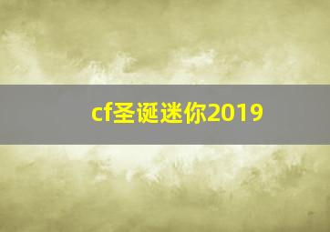 cf圣诞迷你2019