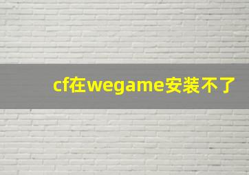 cf在wegame安装不了