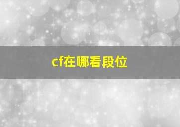 cf在哪看段位