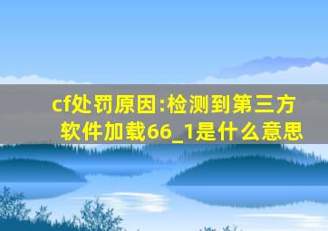 cf处罚原因:检测到第三方软件加载66_1是什么意思