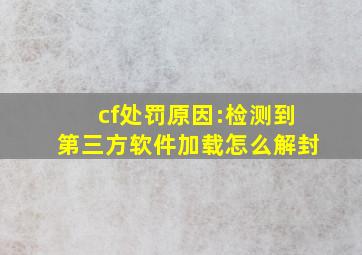 cf处罚原因:检测到第三方软件加载怎么解封