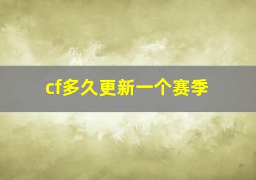 cf多久更新一个赛季