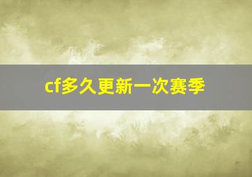 cf多久更新一次赛季