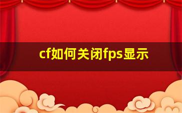 cf如何关闭fps显示