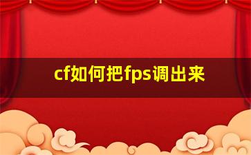 cf如何把fps调出来