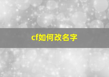 cf如何改名字