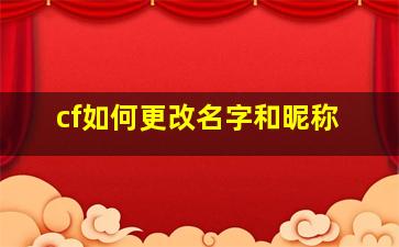 cf如何更改名字和昵称