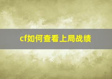 cf如何查看上局战绩