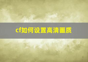 cf如何设置高清画质