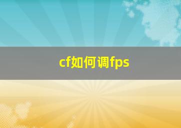 cf如何调fps