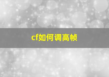 cf如何调高帧