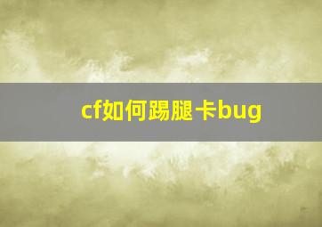 cf如何踢腿卡bug