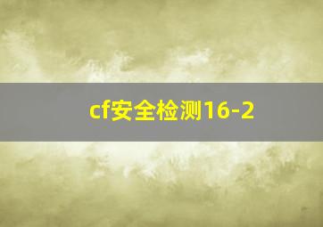 cf安全检测16-2